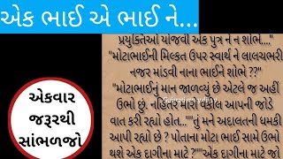 એક ભાઈ એ એક ભાઈને.../Gujarati emotional story/વાર્તા/ કહાની/Gujarati Heart touching video/Gujarati/