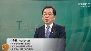 조승환 해양수산부장관 (2022.06.13/리얼토크-만나봅시다/부산MBC)