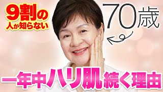 【70歳奇跡の美肌】50代以上の方必見❗この夏やれば一年中美肌になれる方法を伝授します🌸