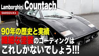 【Lamborghini Countach】90年の歴史と実績。繊細な塗装のコーティングにはこれしかないでしょう！！