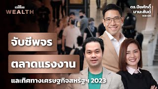 จับชีพจรตลาดแรงงานสหรัฐฯ และทิศทางเศรษฐกิจสหรัฐฯ 2023 | THE STANDARD WEALTH