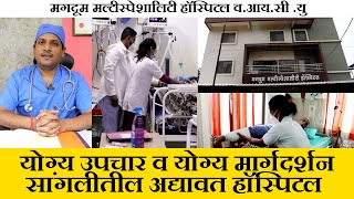 Magdum Multispeciality Hospital Sangli डॉ.सुनिल ब. मगदुम यांचे सांगलीतील अद्यावत हॉस्पिटल