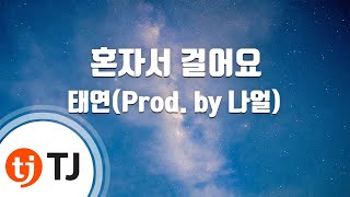 [TJ노래방] 혼자서걸어요 - 태연(TAEYEON)(Prod. by 나얼) / TJ Karaoke