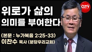 2024.12.22ㅣ위로가 삶의 의미를 부여한다ㅣ 분당우리교회(이찬수 목사)