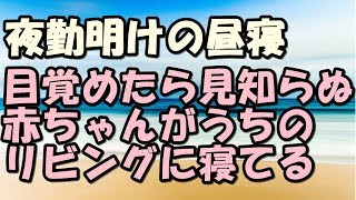 スカッとする話　キチ家族　夜勤明けの昼寝から覚めたら　見知らぬ赤ちゃんが我が家のリビングで寝てる　スカッとＬｉｖｅ！！