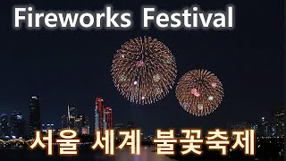 서울세계불꽃축제 Seoul International Fireworks Festival : 여의도 불꽃 축제 하일 라이트 한국 미국 일본 불꽃 놀이 여의도 공원 관람