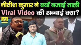 Nitish Kumar ने क्यों बजाई Mahatma Gandhi की शहादत पर क्यों बजाई ताली ? Viral Video की सच्चाई...