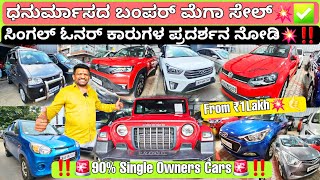 ಕ್ವಾಲಿಟಿ \u0026 ಸಿಂಗಲ್ ಓನರ್ ಕಾರ್ಸ್ ನೋಡಿ💥💯 || 110+ Used Cars with Warranty Nd Loan Options Guarantee🚨✅