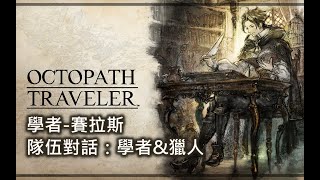 【歧路旅人】隊伍對話：第3章｜學者\u0026獵人