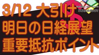 3/12日経平均予想。明日の展望。まだはもうなり、もうはまだなし。【字幕推奨】