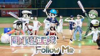 台湾プロ野球【樂天桃猿】(Rakuten Girls)阿迷趴ARMY PARTY 11年｜國軍藝工隊賽前表演Follow Me 2023/08/17 [4K60P]