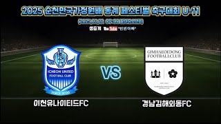 25.02.22 순천만국가정원배 U11 이천UTD vs 경남외동FC