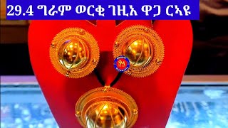 ናብእንትጮ 29.4 ግራም ወርቂ ገዚአ ሳርፕራይዝ ዝገበርኩዎ ዋጋ ርኣዩ ዝደለኽምዎ ንብረት ኩሉ ትግራይ ንልእኽ  ሸዊት ንምርካብ 0939535888