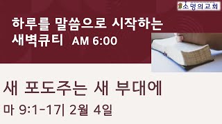 2월4일 하루를 말씀으로 시작하는 새벽기도 | 새 포도주는 새 부대에 | 마태복음 9:1-17  우병선 목사