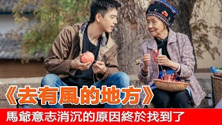 《去有風的地方》15—17集預告解析：真相揭曉，馬爺意志消沉的原因終於找到了！#去有风的地方 #李现 #刘亦菲