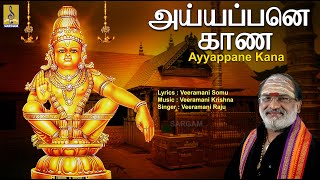 அய்யப்பனே காண | பள்ளிக்கட்டு | Evergreen Ayyappa Devotional Songs | Pallikkattu | Ayyappane Kana