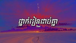 ថ្នាក់រៀនជាប់គ្នា - Thet [ Lyrics Music ]