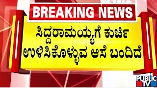 R Ashok: ಸಿದ್ದರಾಮಯ್ಯಗೆ ಕುರ್ಚಿ ಉಳಿಸಿಕೊಳ್ಳುವ ಆಸೆ ಬಂದಿದೆ | Public TV