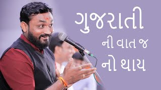 kathiyawadi kalakar | Gujarati | ગુજરાતી ની વાત જ નો થાય | ગુજરાતી કલાકાર