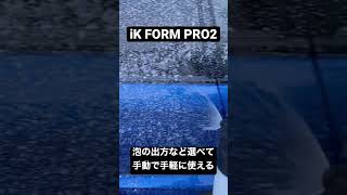 今話題の洗車グッズ✨IK FORM PRO2 でアワアワ洗車してみた！#洗車 #洗車グッズ #iksprayers