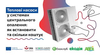 Теплові насоси у системах центрального опалення: як встановити та скільки коштує