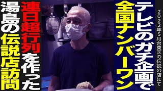 【ラーメン日本一】TV企画で全国1位になった東京湯島の伝説の行列店が美味すぎた！