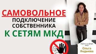 САМОВОЛЬНОЕ подключение собственника к СЕТЯМ МКД! Ответственность и доначисление платы за услуги.