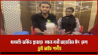 ড্রাই আইচ পানীয় ধানমন্ডি অর্কিড প্লাজাতে  নক্ষত্র নারী আয়োজিত ঈদ  মেলা