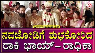 Yash-Radhika Pandit In Abhishek Ambareesh - Aviva Marriage: ಅಭಿಷೇಕ್​  ಅವಿವಾಗೆ ಶುಭಕೋರಿದ ರಾಕಿಂಗ್​ ಕಪಲ್