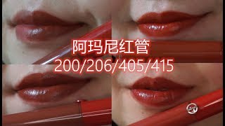 [24支秋冬唇膏试色]阿玛尼红管200/206/405/415素颜