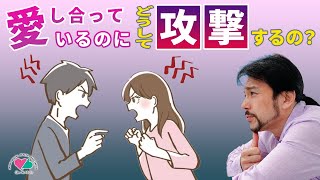 愛し合っているのにどうして攻撃するの？～マリッジカウンセリング～