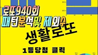 로또940회 패턴분석및 제외수