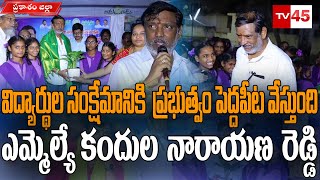 విద్యార్థుల సంక్షేమానికి  ప్రభుత్వం పెద్దపీట వేస్తుంది - ఎమ్మెల్యే కందుల నారాయణ రెడ్డి// TV45