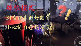 【第五人格-勘探員】排位模式｜別看我半血好欺負｜小心把自己搞沒了