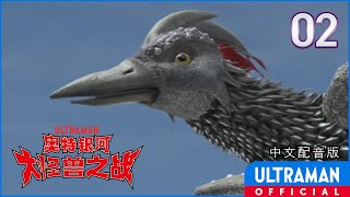 《奥特银河 大怪兽之战》第02集「第五位队员」中文配音版 -官方HD- / Ultra Galaxy Mega Monster Battle: Season1 EP02 Chinese ver.