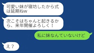 姉の結婚式の日に酔っ払った妹が突然キャンセルの連絡をしてきた。「寝過ごしたから式は延期だよw」姉「私は妹などいないけど」妹「え？」→結果www