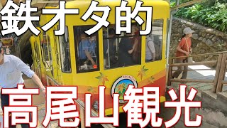 【鉄オタ的小旅行】京王で行く高尾山観光+α