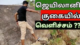 உயிரை பணயம் வைத்து சென்ற குகை பயணம் (jailani) | Friday Kirubaihal