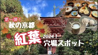 第一弾！京都穴場紅葉スポット&ランチ！浄瑠璃寺(九体寺)へ行ってみた！京都グルメ