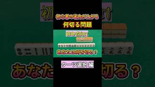 初心者の雀力が上がる何切る問題 #麻雀 #麻雀初心者