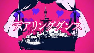 デアリングダンス 【音MAD/World of Warships】