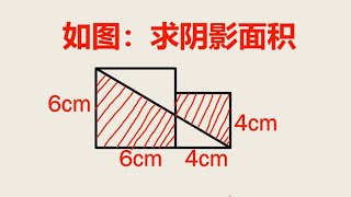 五年级数学求阴影面积学霸的思路独特一条辅助线全搞定