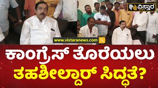 ಕಾಂಗ್ರೆಸ್ ಹೈಕಮಾಂಡ್ ವಿರುದ್ಧ ಆಕ್ರೋಶ | Manohar Tahsildar | Hanagal | Vistara News