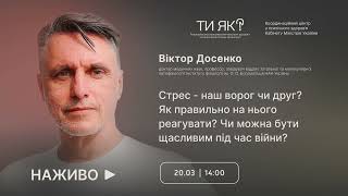 Віктор Досенко. Стрес – наш друг чи ворог? Як правильно на нього реагувати