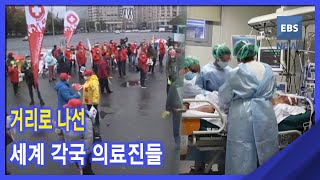 2020. 12. 22 [뉴스G] 거리로 나선 세계 각국 의료진들