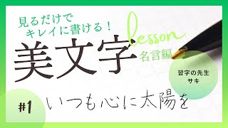 【ペン字】見るだけでキレイに書ける！美文字レッスン 名言編#01【いつも心に太陽を】