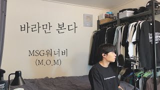 [COVER] MSG워너비(M.O.M) - 바라만 본다 ㅣ Cover by 탑현