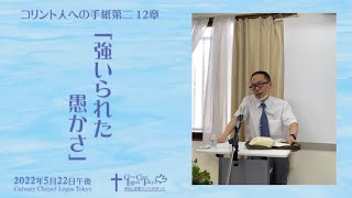 2022-05-22 午後礼拝 コリント人への手紙第二12章　「強いられた愚かさ」