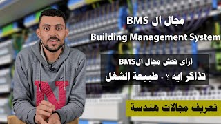 ازاى اخش مجال الBMS - نظام ادارة وتحكم المبانى - كورسات الBMS وطبيعة العمل