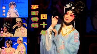 粤劇2023.08.13 群星版《夢斷香銷四十年》黃偉坤 曉毅 李秋元 林穎施 譚蘭燕 卜美玲 譚芳梅 (深港粤劇粤曲交流晚會)  cantonese opera